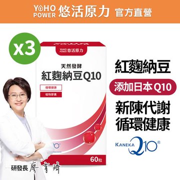【悠活原力】悠活紅麴納豆Q10膠囊x3盒(60粒/盒 專利納豆激酶5000FU/MonacolinK 15毫克/專利高存度Q10)