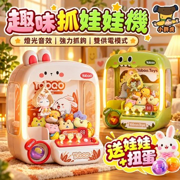 台灣現貨🐯兒童抓娃娃機 夾娃娃機 兒童娃娃機 抓娃娃機玩具 夾娃娃機玩具 夾娃娃 娃娃機玩具 家用抓娃娃機 兒童玩具