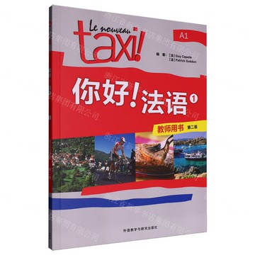 你好法語(1教師用書A1第2版)丨天龍圖書簡體字專賣店丨9787521361933 (tl2514)