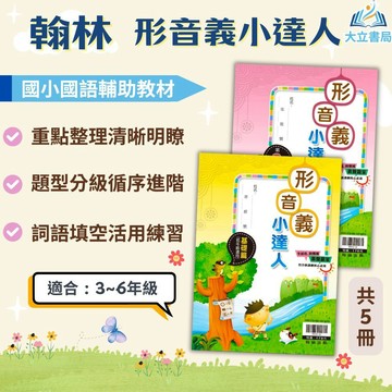 翰林國小 形音義小達人 國小國語 基礎篇 第1輯~第4輯 低年級 中年級 高年級 附解答【國小國語輔材】●大立書局●