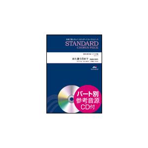 楽譜　EME-C3137　スタンダードコーラスピース（混声3部）／また逢う日まで（尾崎紀世彦）（参考音源CD付）