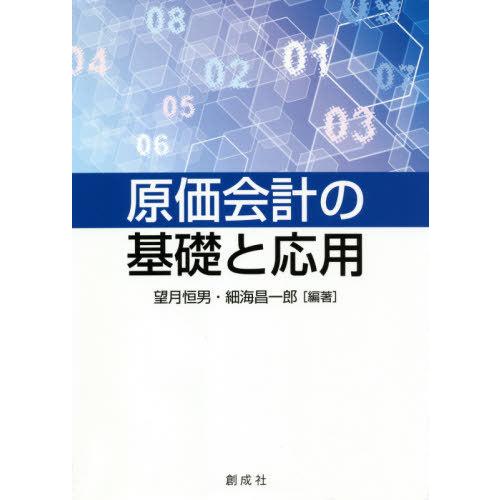 原価会計の基礎と応用