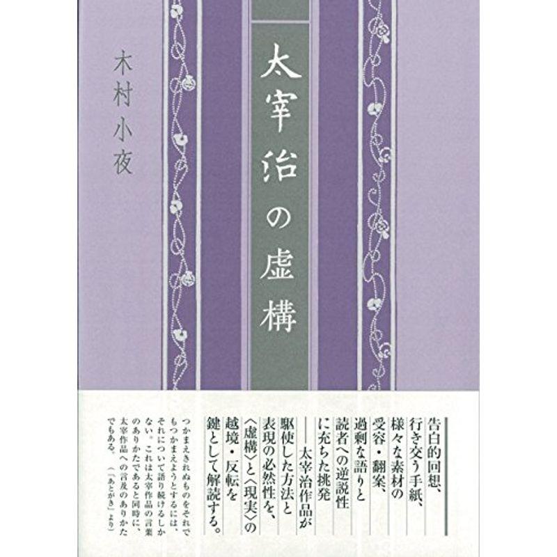 太宰治の虚構 (近代文学研究叢刊)