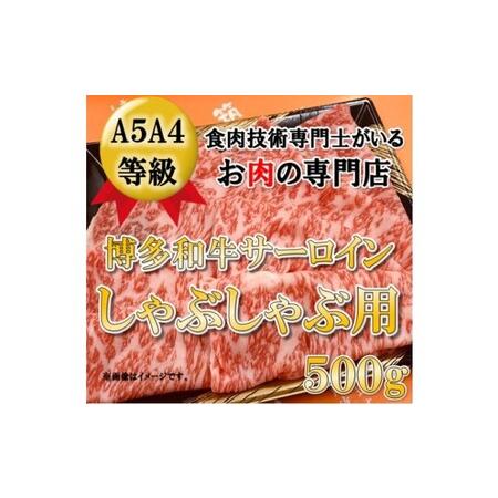 ふるさと納税 博多和牛 サーロイン しゃぶしゃぶ用 500g  福岡県朝倉市