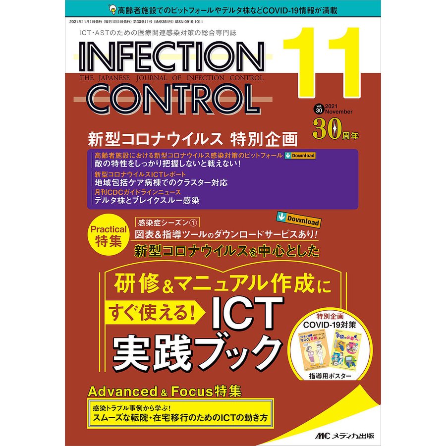 INFECTION CONTROL ICT・ASTのための医療関連感染対策の総合専門誌 第30巻11号