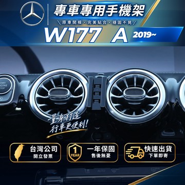 【現貨秒出開發票】 BENZ W177 A250 手機支架 A180 手機支架 A180 手機架 W177 手機架