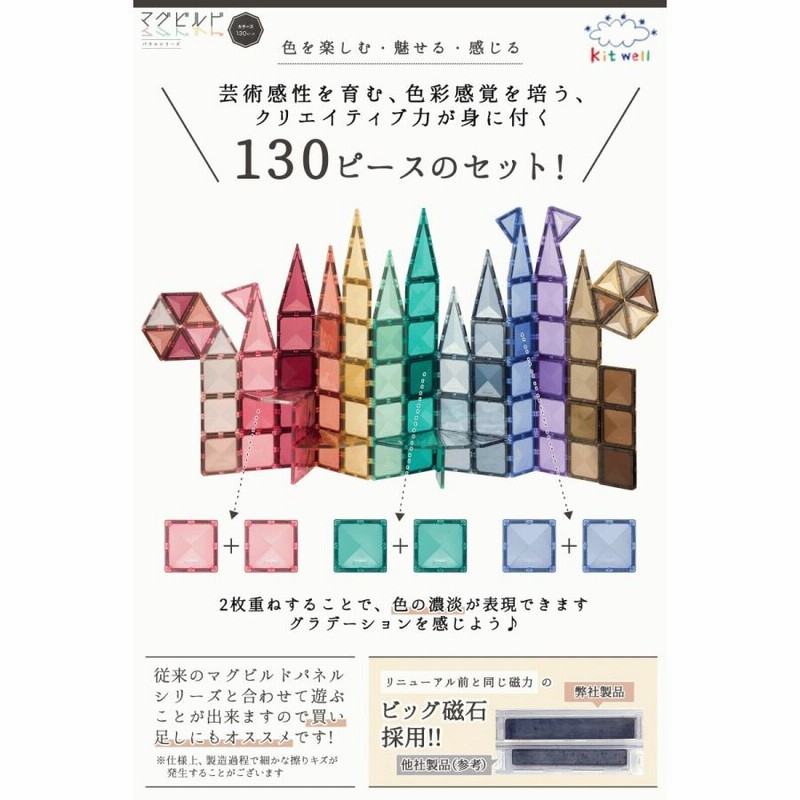 キットウェル マグビルド カラーズ 130ピース 13色 インテリア 知育