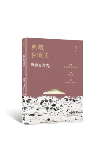 典藏台灣史（七）：戰後台灣史