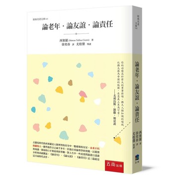 論老年•論友誼•論責任 (2版) Marcus Tullius Cicero 2023 五南
