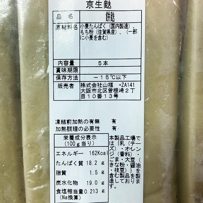 山福　京生麩　餅麩　5本入り 冷凍 業務用 生麩