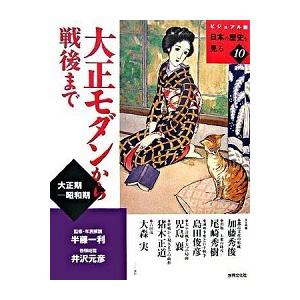 大正モダンから戦後まで 大正期-昭和期   世界文化社 半藤一利（大型本） 中古