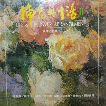 插花與生活＜II＞[二手書_良好]