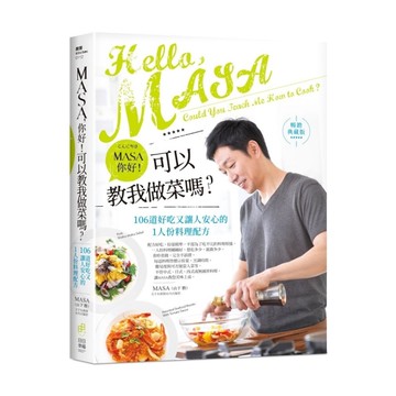 MASA你好！可以教我做菜嗎？(暢銷典藏版)106道好吃又讓人安心的1人份料理配