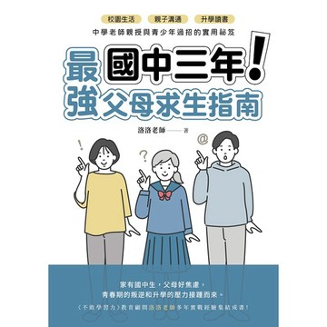 國中三年最強父母求生指南：校園生活、親子溝通、升學讀書，中學老師親授與青少年過招的實用祕笈_【健】【優質新書】