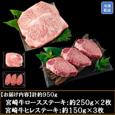 ふるさと納税 三股町 宮崎牛ロースステーキ(約250g×2)宮崎牛ヒレステーキ(約150g×3)