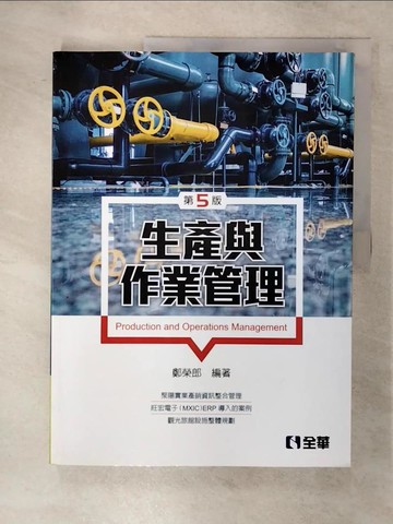 【書寶二手書T1／大學商學_FNR】生產與作業管理(第五版)_鄭榮郎
