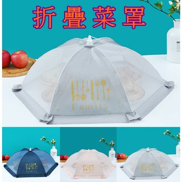 【913生活百貨】可折疊菜罩 餐桌摺疊罩 食物罩 廚房菜罩 餐桌防塵罩 造型透氣防蠅罩 《折疊菜罩YJ0037》