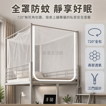 台灣出貨 三開門全罩蚊帳 宿舍上鋪專用 防塵頂設計 0.9x1.9m 大學高中寢室 私人空間隔絕蚊蟲