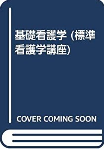 基礎看護学 (標準看護学講座)(中古品)