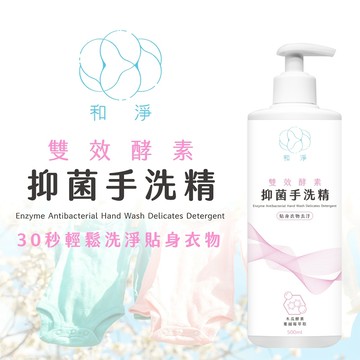 【和淨】雙效酵素抑菌手洗精 500ml 快速去汙 花果香氣 溫和配方 貼身衣物 洗衣精｜台灣製造