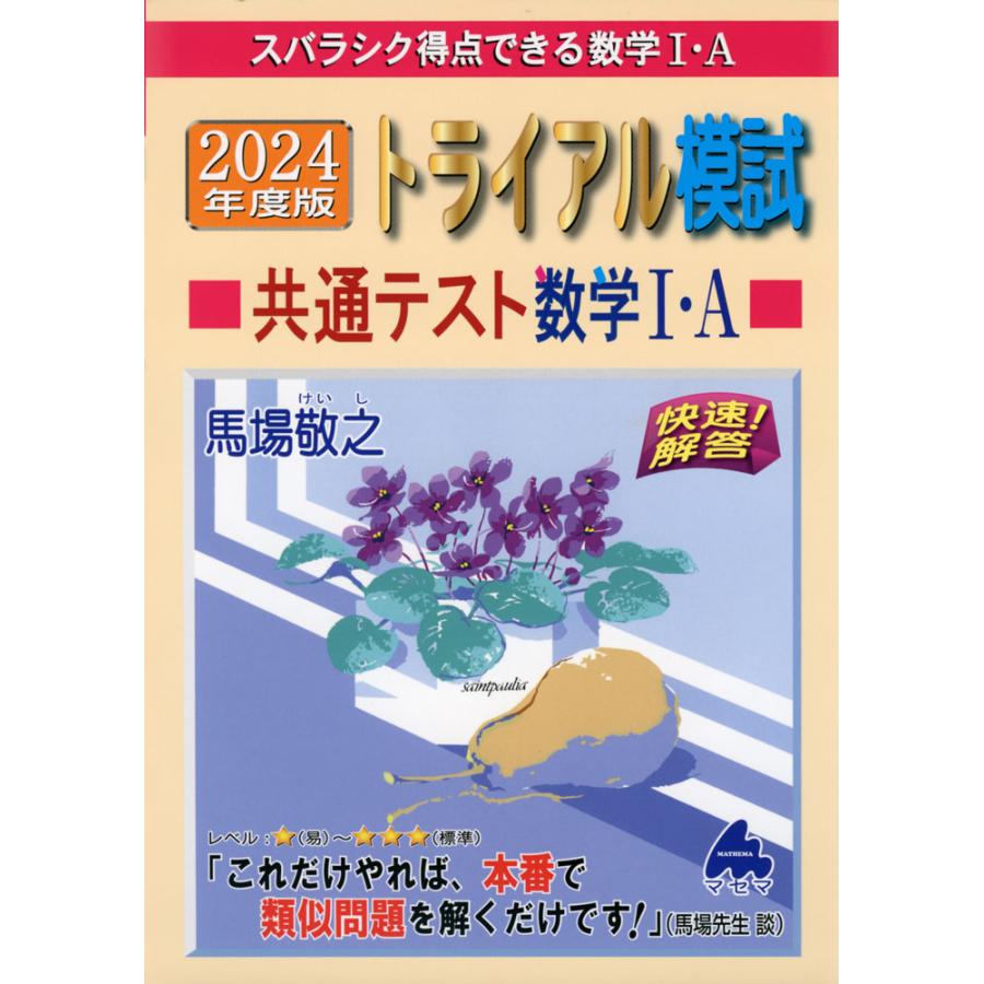 トライアル模試共通テスト数学1・A快速 解答 スバラシク得点できる数学1・A