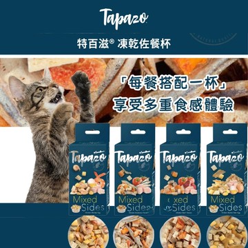 【喵的咧選物】特百滋 凍乾佐餐杯 TAPAZO 貓凍乾 營養美味加分 7克X5杯/盒