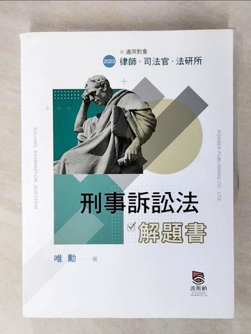 【書寶二手書T1／進修考試_E1T】刑事訴訟法解題書（二版）_唯勳