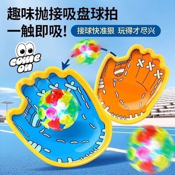 💖貼心百貨💖兒童拋接球拍運動  玩具  創意手掌吸盤球粘粘球室外親子發光球拍