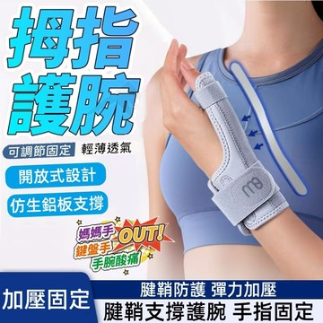 台灣出貨 拇指支撐護腕 日本腱鞘護腕 大拇指固定 加壓護腕 媽媽手 腱鞘炎 鼠標手 關節扭傷恢復 透氣防護手指 運動護腕