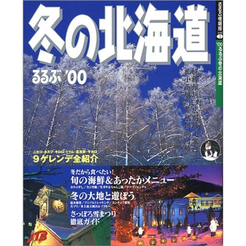 るるぶ 冬の北海道 - 地図