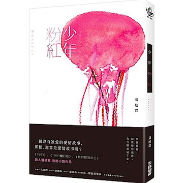 少年粉紅