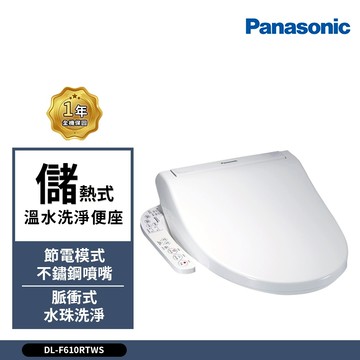 Panasonic 國際牌 儲熱式溫水洗淨便座DL-F610RTWS 免治馬桶(F610RTWS-TW含原廠基本安裝)