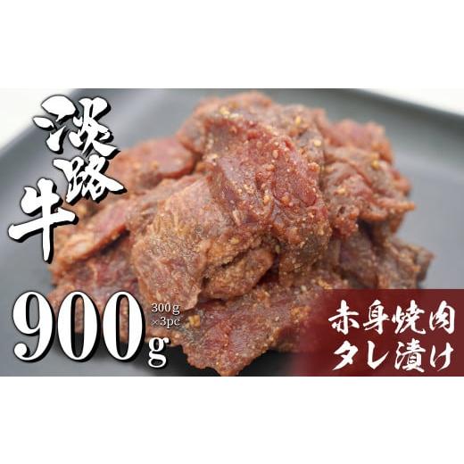 ふるさと納税 兵庫県 淡路市 淡路牛 赤身焼肉タレ漬け 900g（300g×3PC）