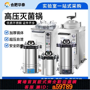 【台灣公司 可打統編】合肥華泰高壓蒸汽滅菌鍋滅菌鍋手提式立式滅菌器實驗室滅菌鍋