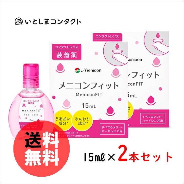 メニコン メニコンフィット 15ml×2本セット 通販 LINEポイント最大0.5%GET | LINEショッピング