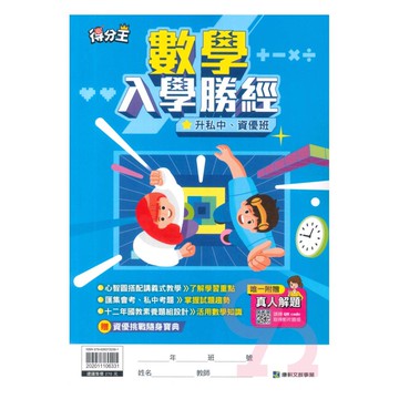 康軒得分王升私中入學勝經數學