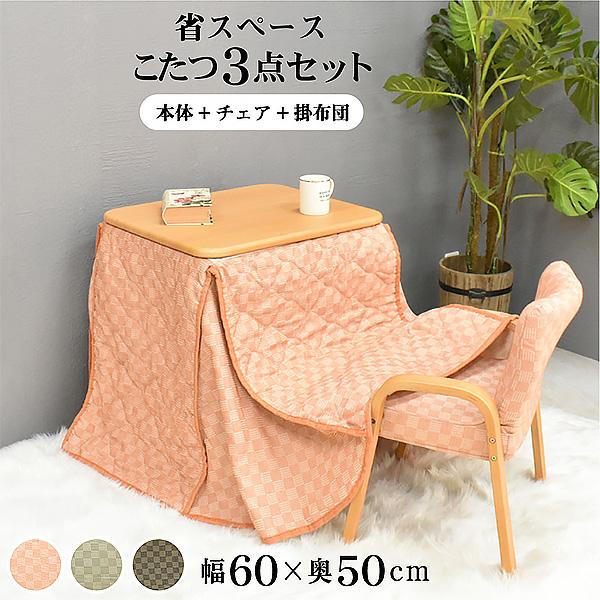 ハイタイプセット 一人掛け こたつ テーブル 長方形 60×50cm コタツ