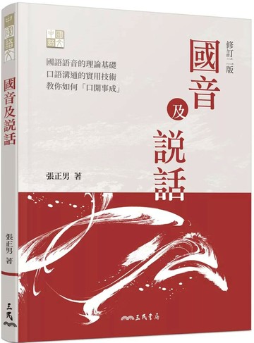 國音及說話(修訂二版) (2版) 張正男 2021 三民