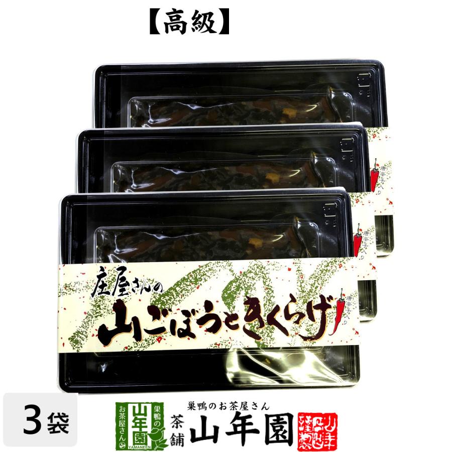 高級 庄屋さんの山ごぼうときくらげ 150g×3袋セット 佃煮 つくだに つくだ煮 ふりかけお茶 送料無料