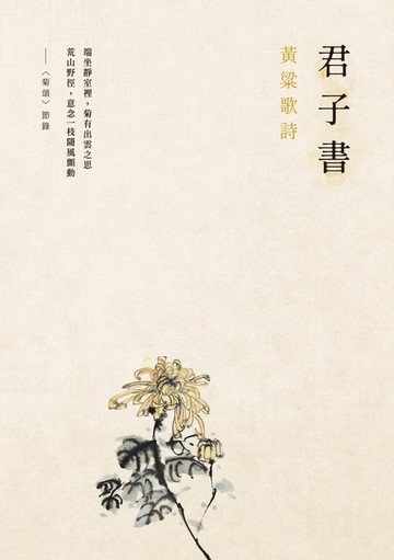 【電子書】君子書──黃粱歌詩