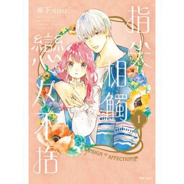 指尖相觸戀戀不捨(01)_Readmoo 讀墨電子書