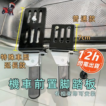 台灣現貨12H出貨加長加厚可延長改裝腳踏板 機車踏板 機車腳踏板 機車踏板改裝配件 腳踏板 機車前腳踏板前特殊車型踏板
