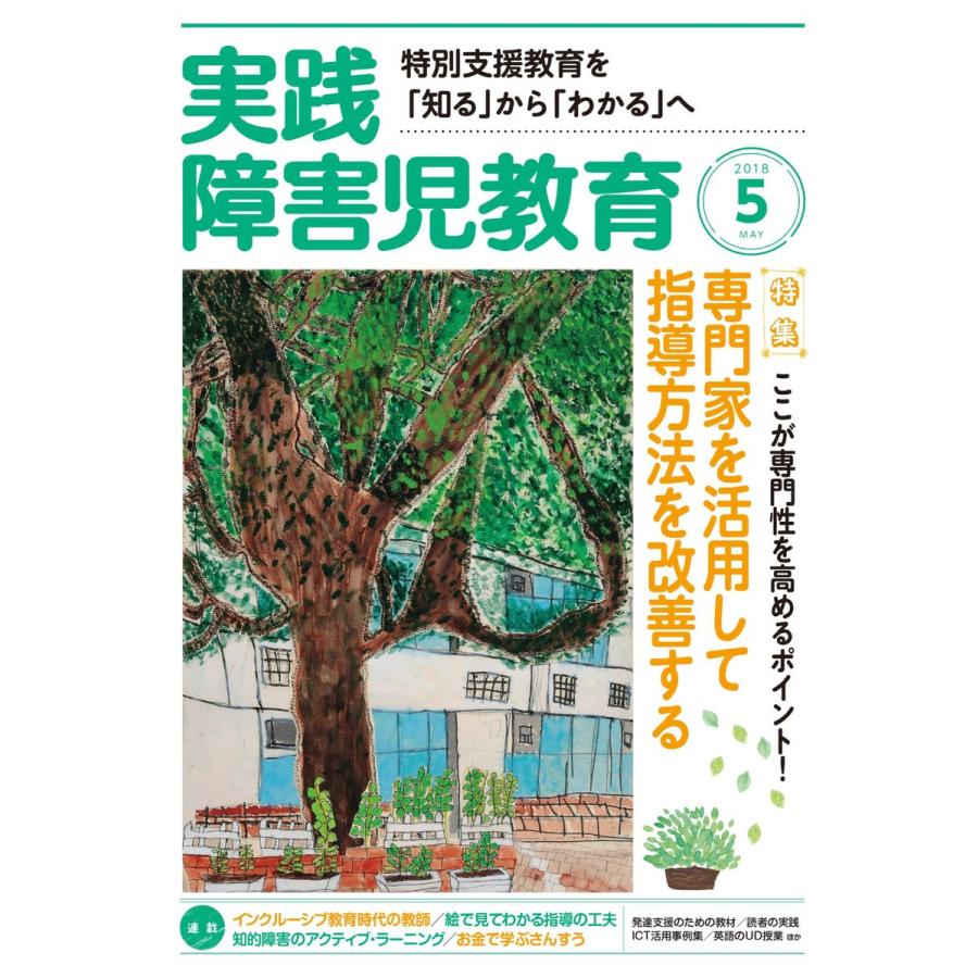 実践障害児教育 2018年5月号 電子書籍版   実践障害児教育編集部