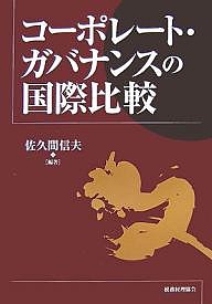 コーポレート・ガバナンスの国際比較 佐久間信夫