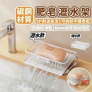 💯耐鏽碳鋼香皂架🧼肥皂盒 肥皂瀝水架 香皂盒 防滑皂盤 可拆卸瀝水盤 12度傾斜自流不卡皂垢 洗手台衛浴置物架浴室收納架