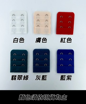 內衣延長背鉤(請於訂單備註規格及顏色)
