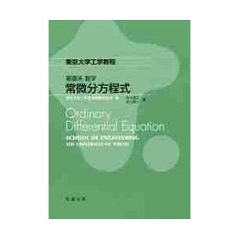 基礎系数学　LINEショッピング　常微分方程式　東京大学工学教程編纂