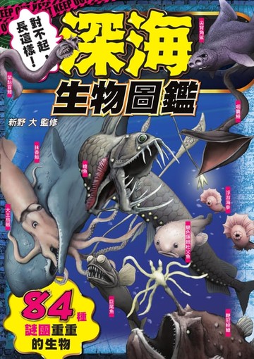 【電子書】對不起, 長這樣!深海生物圖鑑