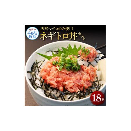 ふるさと納税 天然マグロのタタキ丼セット 65g×18パック 海鮮 天然 鮪 ネギトロ丼 まぐろたたき 海鮮丼 軍艦巻 手巻寿司 使いやすい 便利 .. 高知県芸西村