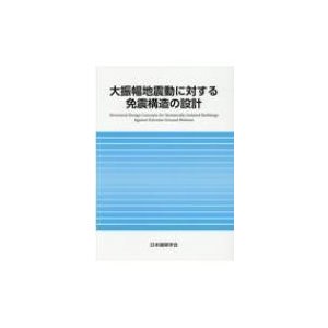 大振幅地震動に対する免震構造の設計   日本建築学会  〔本〕